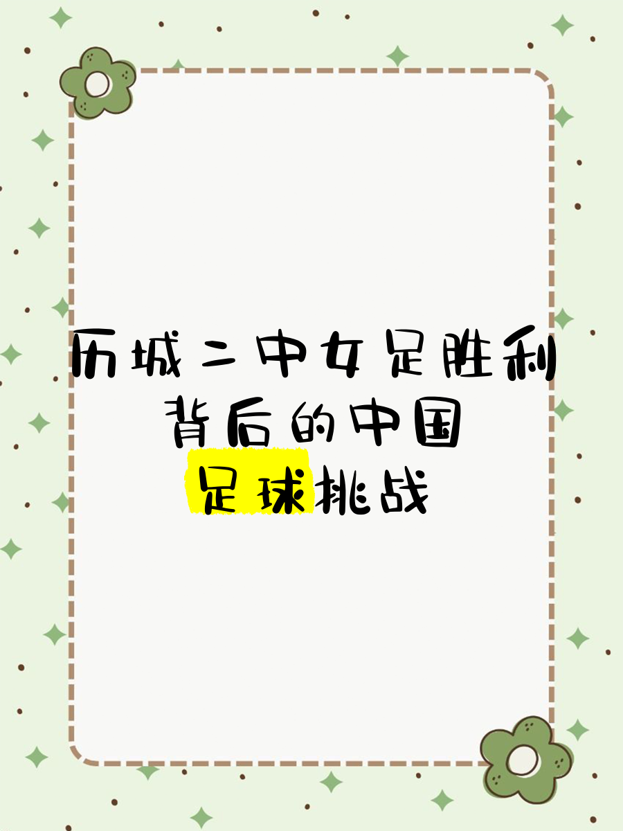 世俱杯-包含中国女足将迎来重要挑战，能否取得胜利？的词条