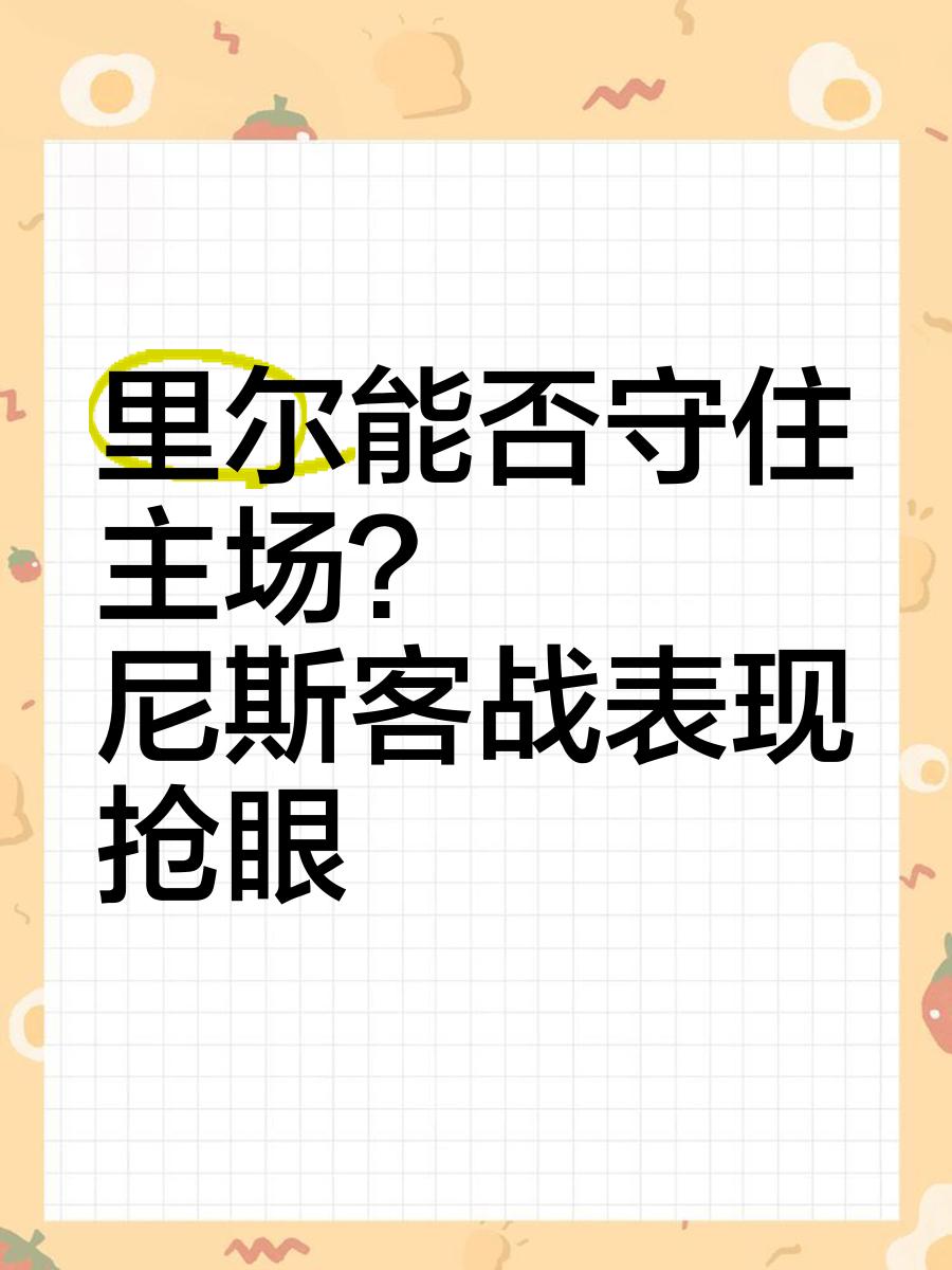 里尔主场告捷，继续站稳不败之地