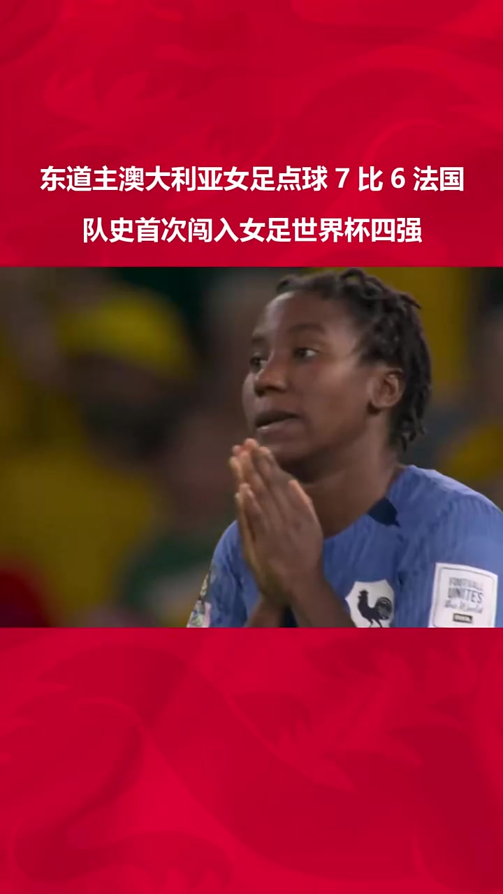 世俱杯决赛-法国女足取得胜利，携手晋级四强