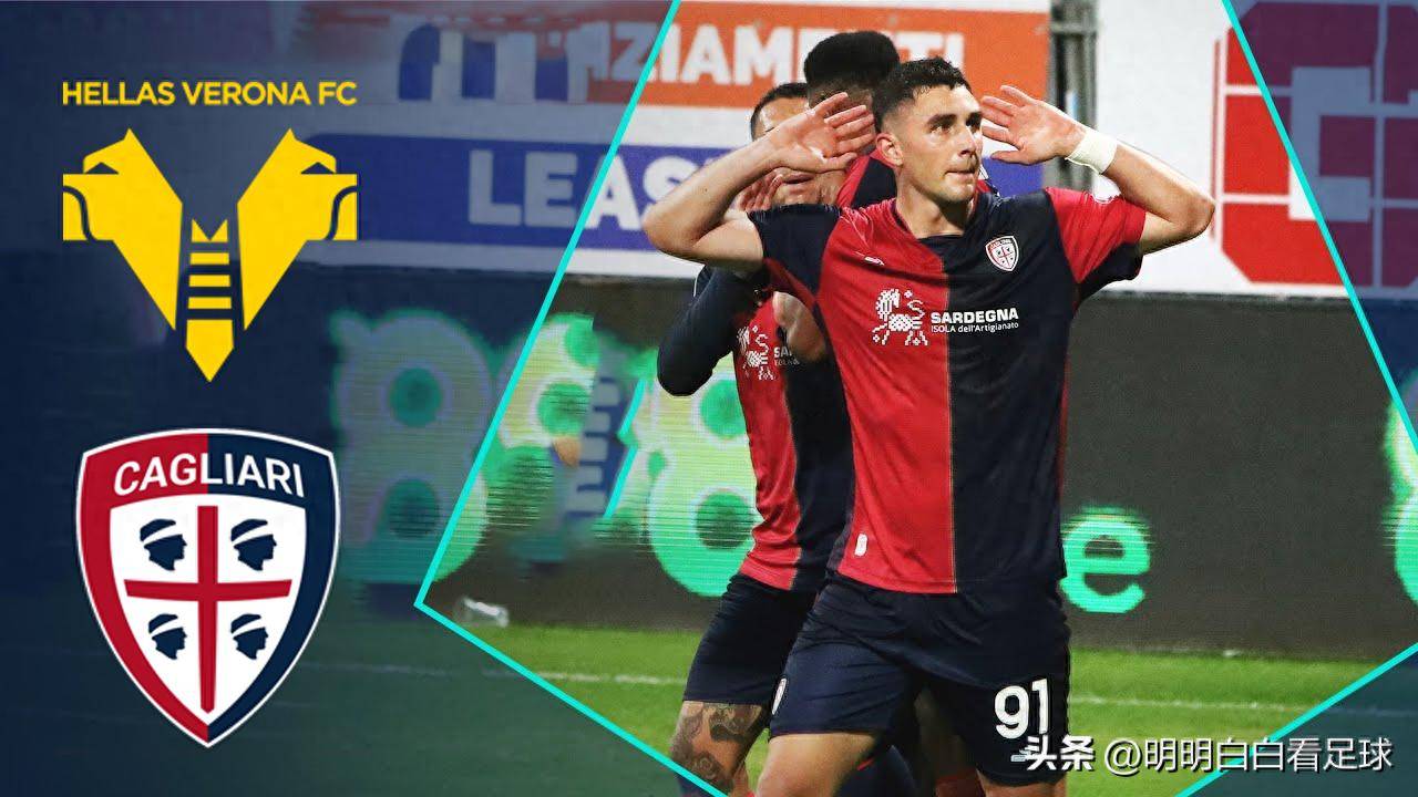 世俱杯2025-维罗纳队将在主场对阵卡利亚里