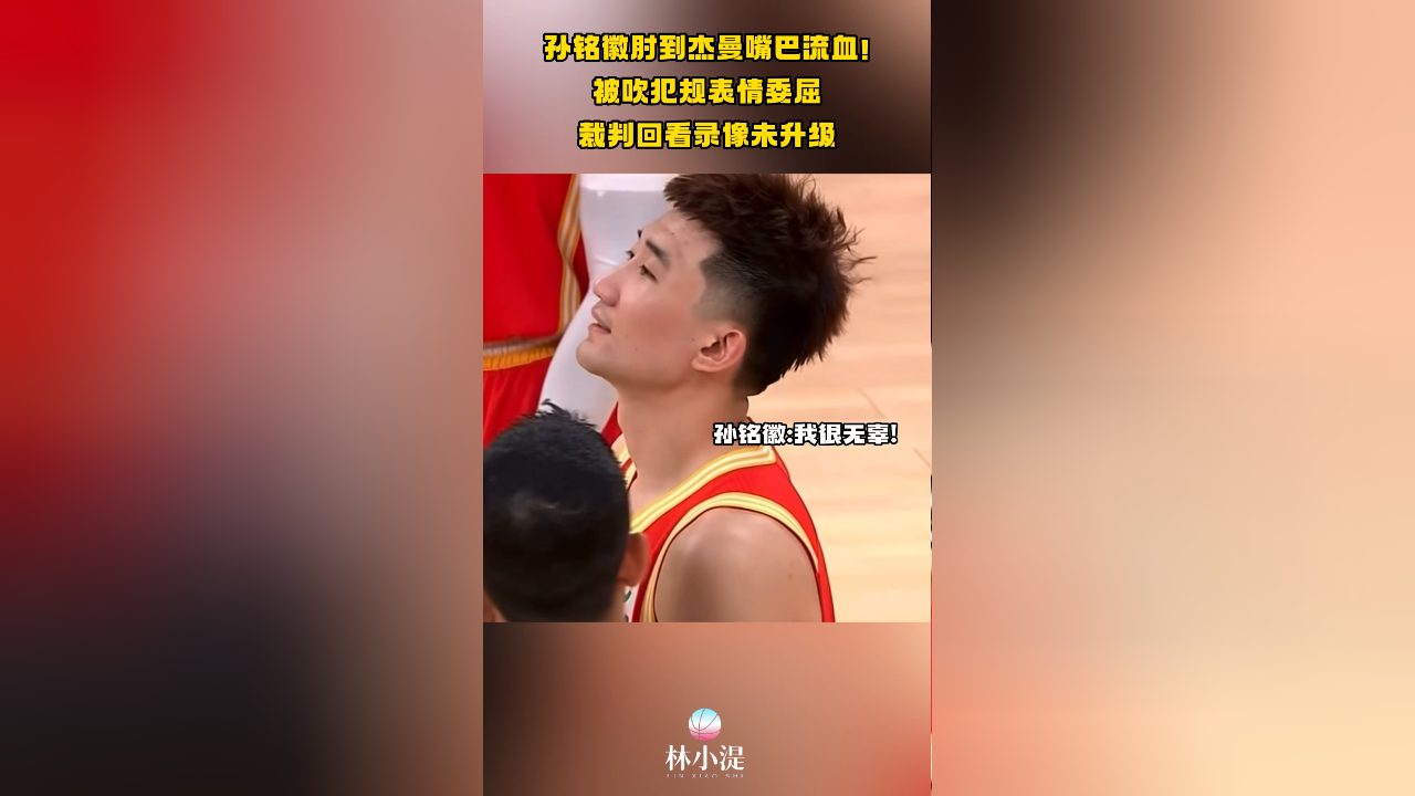 球队犯规频繁，裁判群雄逐鹿吹罚