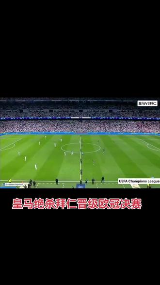 世俱杯冠军-拜仁慕尼黑成功淘汰皇马，实力有目共睹