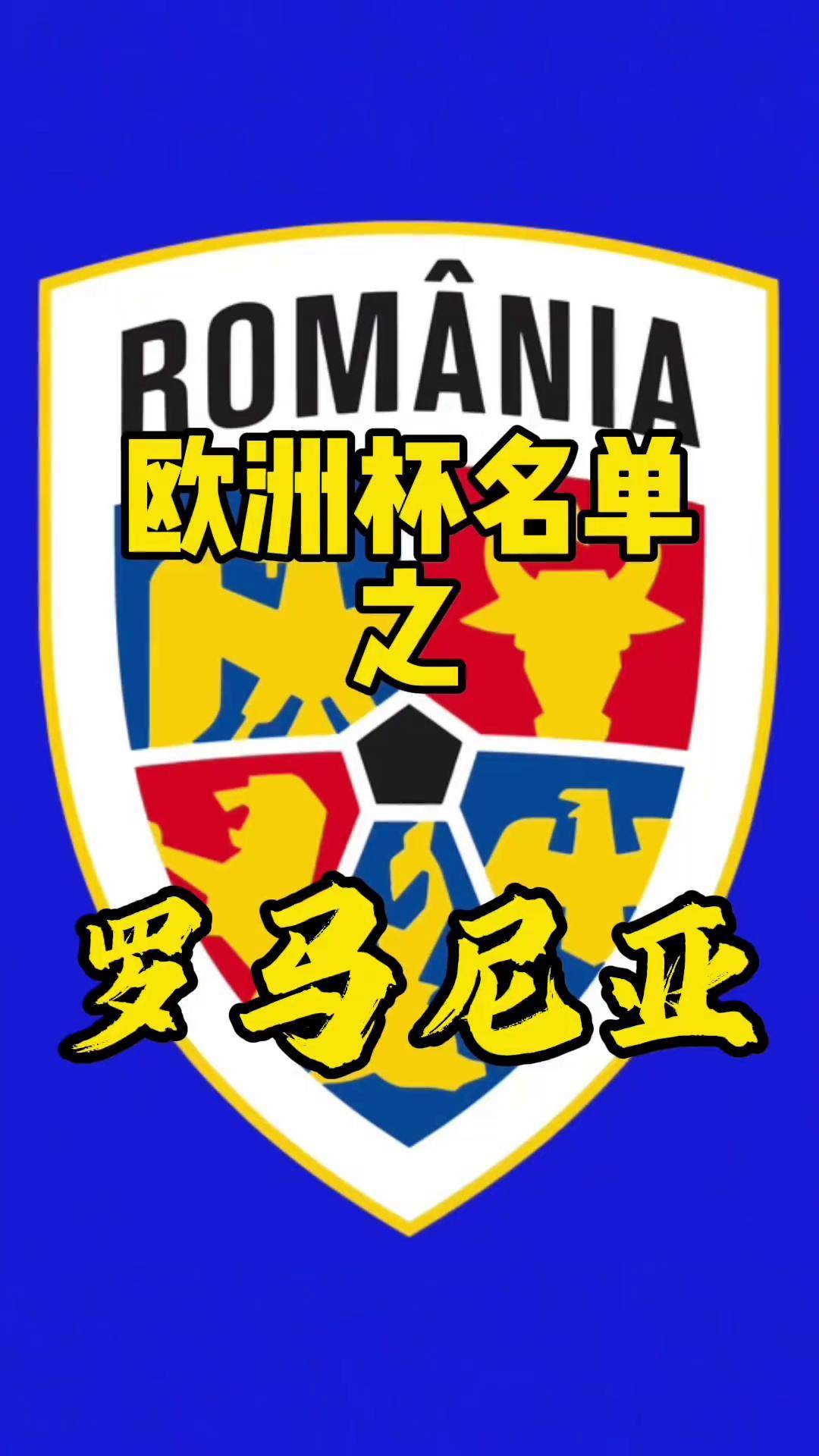 世俱杯奖金-罗马尼亚球员选入亚洲足球名人堂的简单介绍