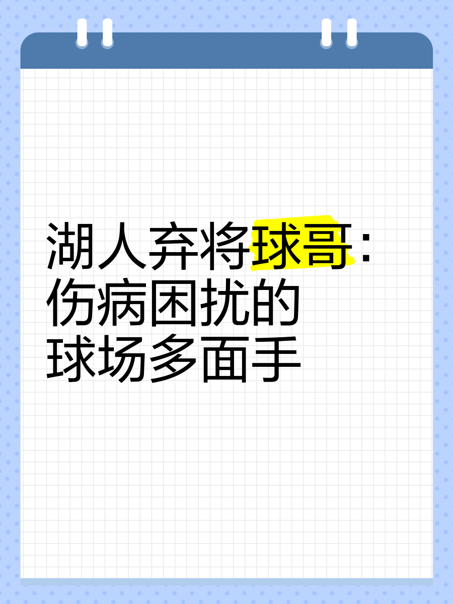 多名球员连续伤病，球队备受困扰