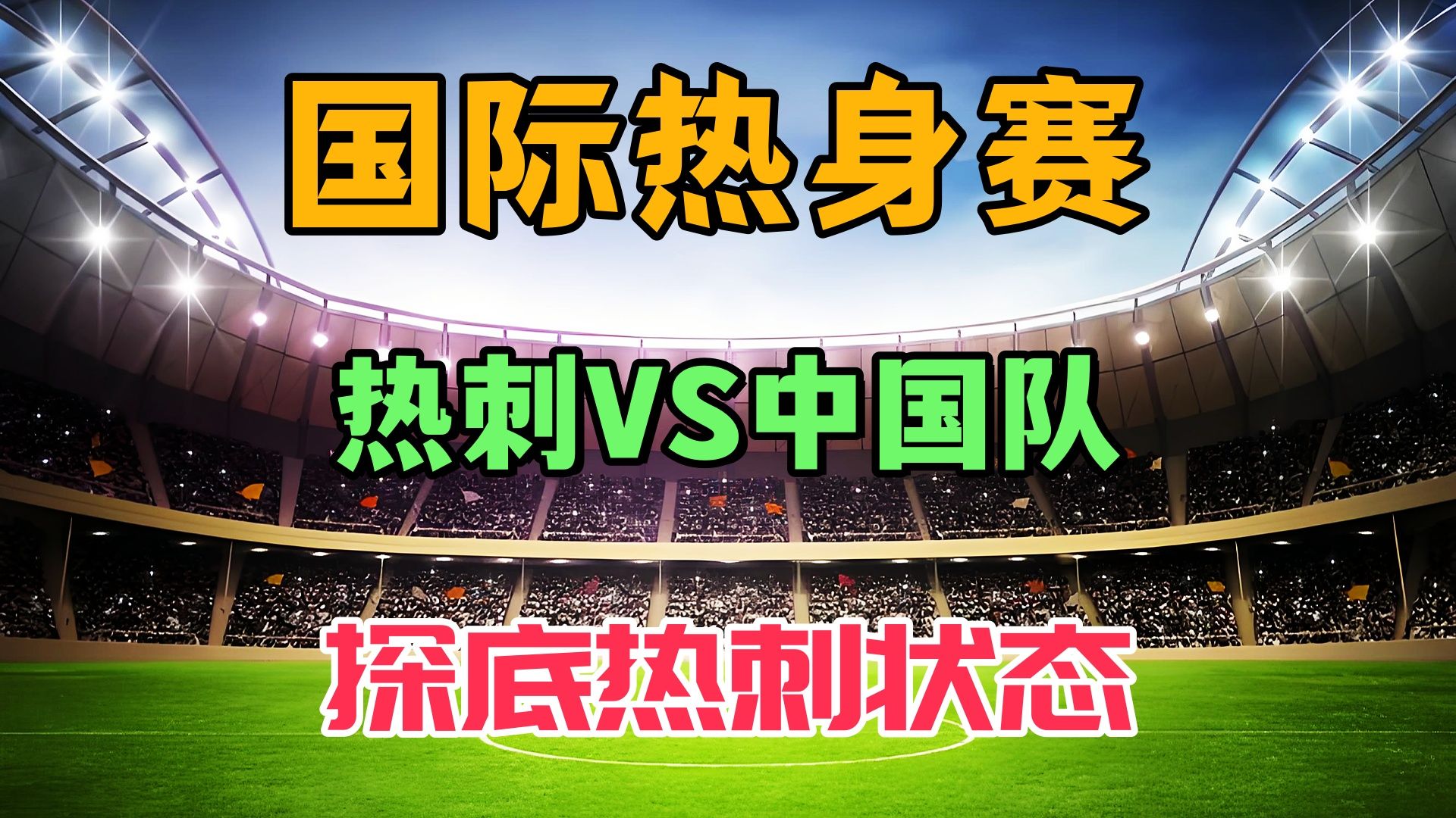 世俱杯赛程-包含热刺英雄归来，全队合力晋级下一轮比赛的词条