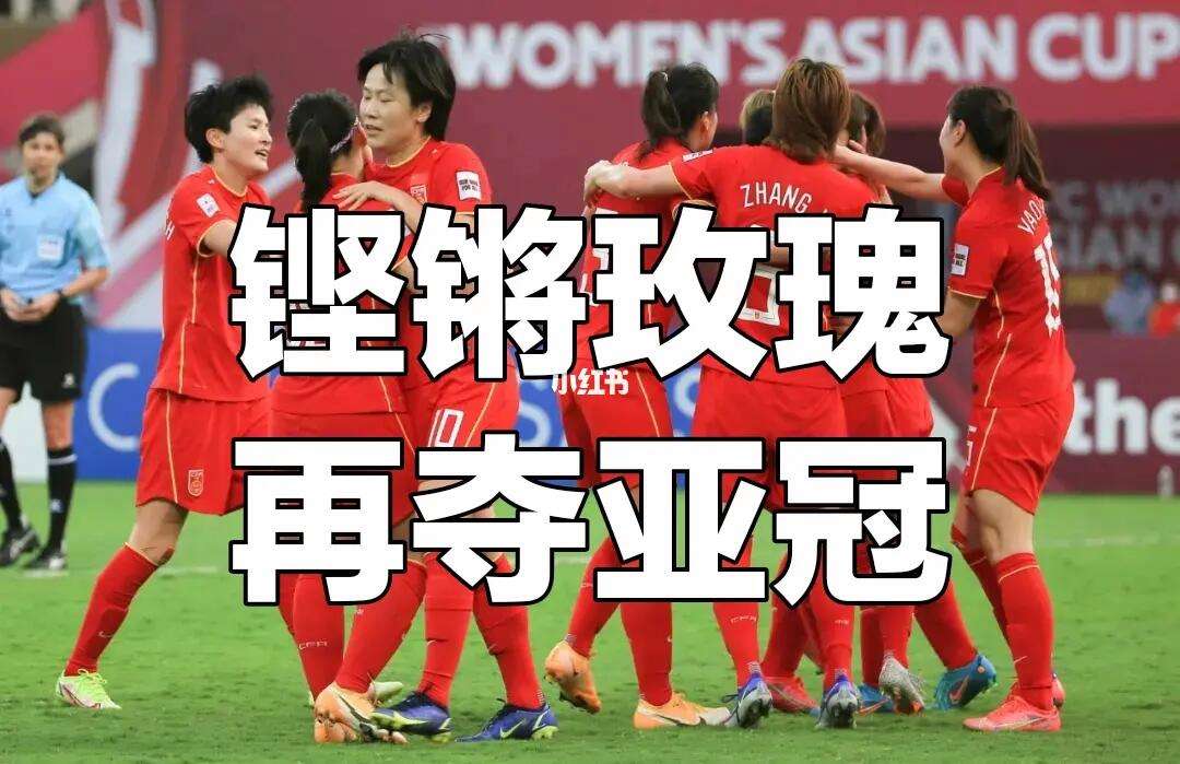 世俱杯参赛资格-英国女足比赛斩获冠军，再续佳话