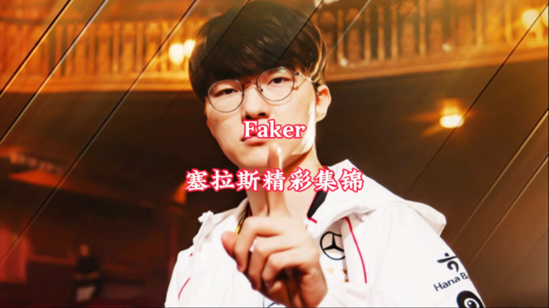 BRO力克HKA，Faker极限生还后反打顶尖较量成都决赛之夜，让粉丝疯狂欢呼